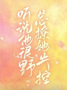 听说他很野，总撩她失控