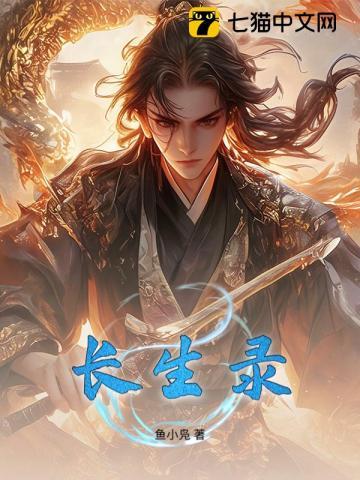 长生录