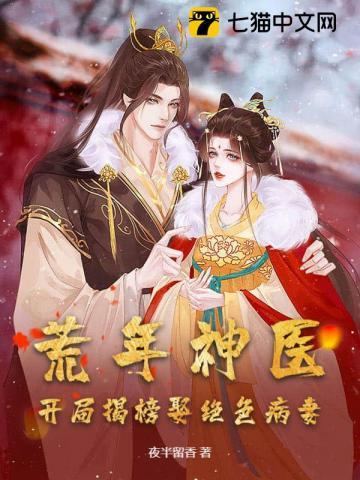 荒年神医：开局揭榜娶绝色病妻