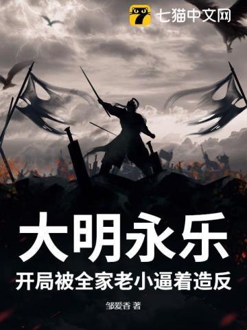 大明永乐：开局被全家老小逼着造反