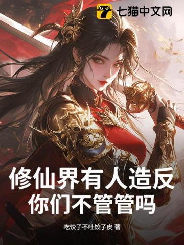 修仙界有人造反，你们不管管吗？