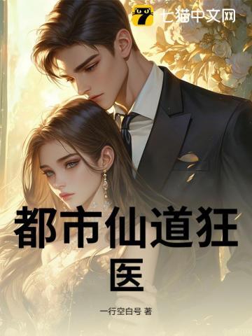都市仙道狂医