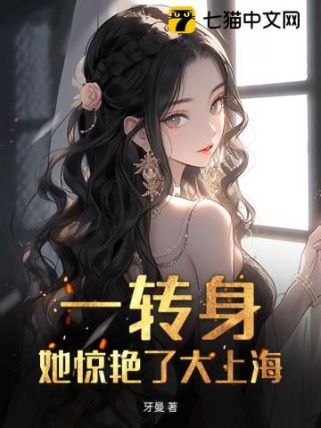 傅总，金丝雀她惊艳上海滩了