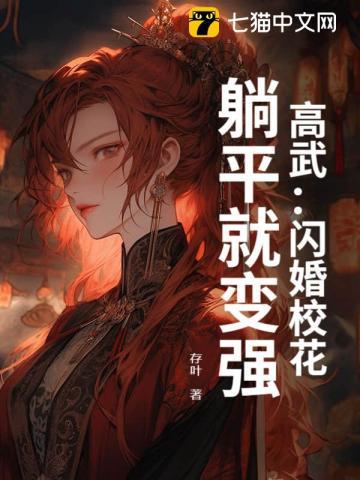 高武：闪婚校花，躺平就变强