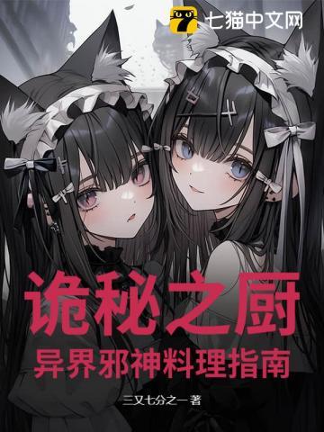 诡秘之厨：异界邪神料理指南