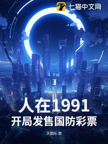 人在1991，开局发售国防彩票