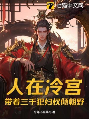 人在冷宫，带着三千犯妇权倾朝野