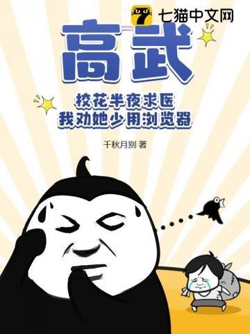 高武：校花半夜求医，我劝她少用浏览器