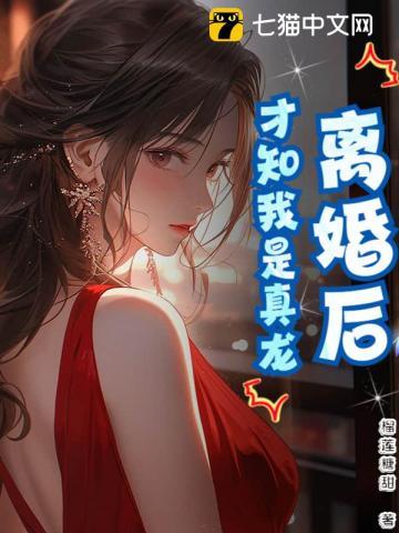 离婚后，才知我是真龙