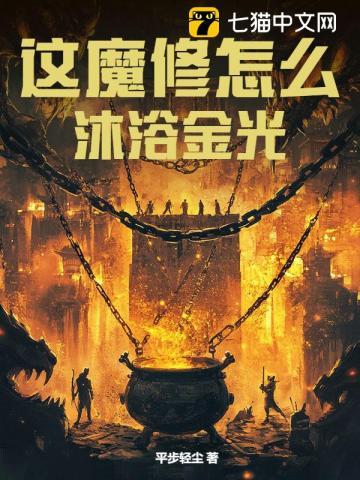 这魔修怎么沐浴金光