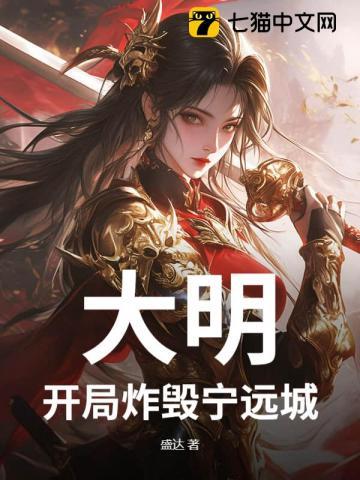 大明：开局炸毁宁远城！