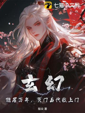 玄幻：隐居万年，灭门后代找上门！