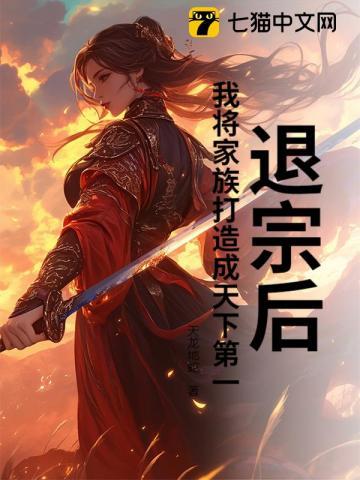 退宗后，我将家族打造成天下第一