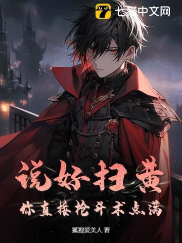说好扫黄？你直接枪斗术点满！