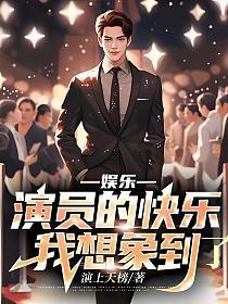 娱乐：演员的快乐我想象到了