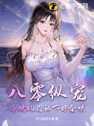 八零纵宠，冷硬机长私下好会哄！