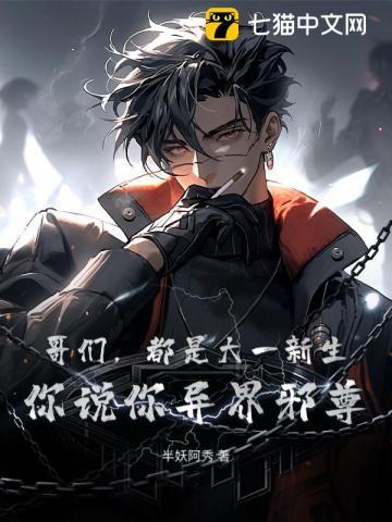 哥们，都是大一新生，你说你异界邪尊？