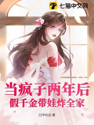 当疯子两年后，假千金带娃炸全家