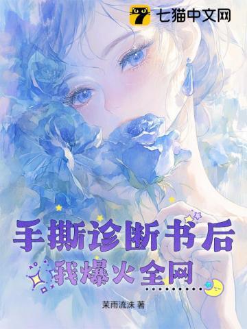 手撕诊断书后，我爆火全网