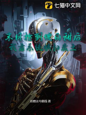 末日捡到傻白甜后，我靠系统横扫废土