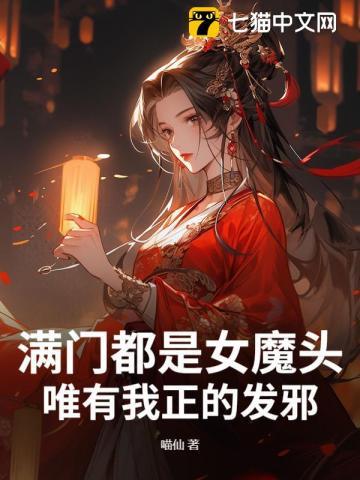满门都是女魔头，唯有我正的发邪