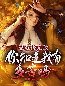 靠双修无敌，你知道我有多苦么？