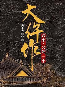 大仵作：喜来，又死一个