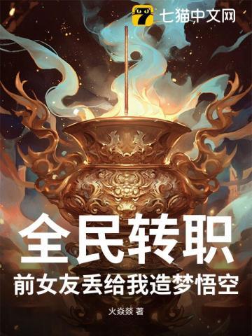 全民转职：前女友丢给我造梦悟空