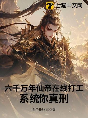 六千万年仙帝在线打工，系统你真刑