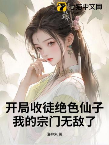 开局收徒绝色仙子，我的宗门无敌了