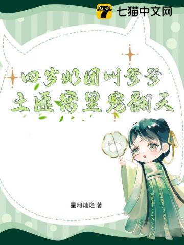 四岁奶团叫爹爹，土匪窝里宠翻天