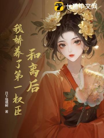 和离后，我娇养了第一权臣