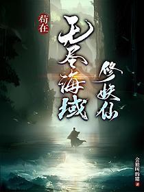 苟在无尽海域修妖仙