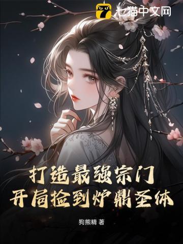 打造最强宗门：开局捡到炉鼎圣体