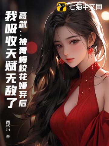 高武：被青梅校花嫌弃后，我吸收天赋无敌了