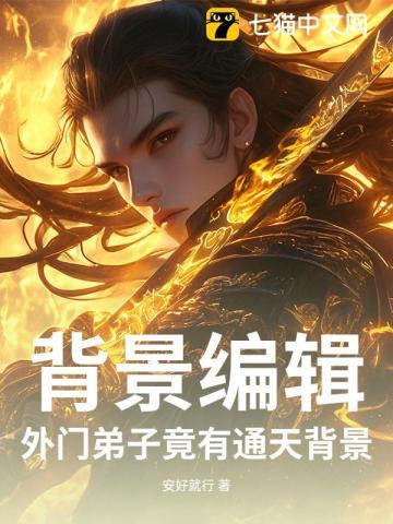背景编辑：外门弟子竟有通天背景！