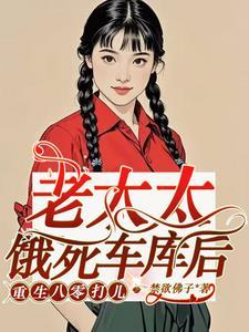 老太太饿死车库后，重生八零打儿