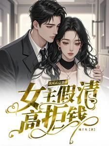 女主假清高拒钱，我成霸总挚爱