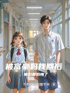 被富豪妈找回后，他们都后悔了