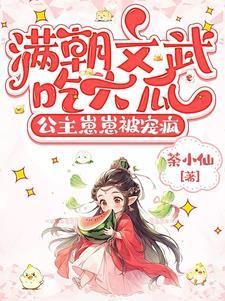 满朝文武吃大瓜，公主崽崽被宠疯