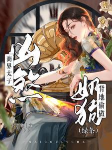 商界太子凶煞，背地偷做绿茶奶狗