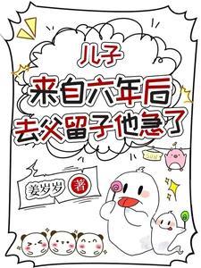 儿子来自六年后，去父留子他急了