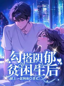 勾搭阴郁贫困生后