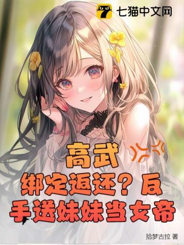 高武：绑定返还？反手送妹妹当女帝