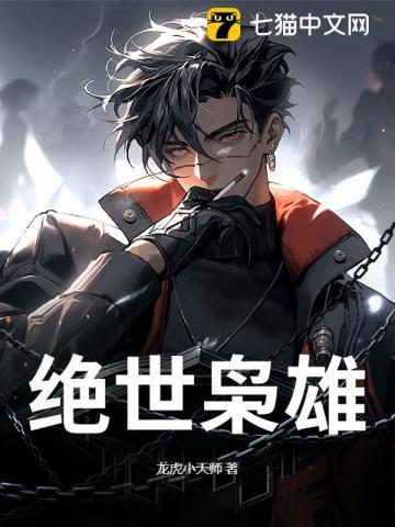 绝世枭雄