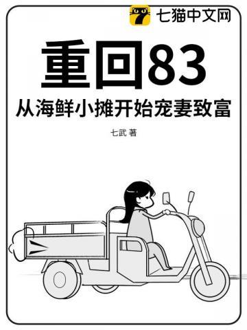 重回83：从海鲜小摊开始宠妻致富