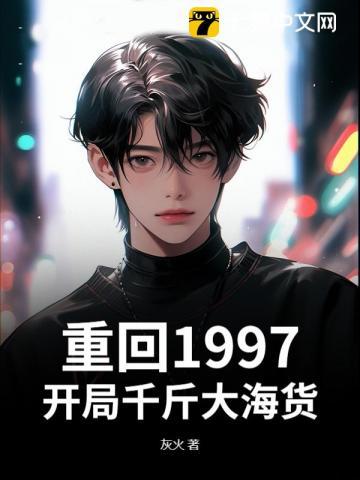 重回1997，开局千斤大海货