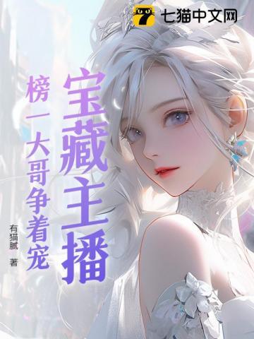 宝藏主播：榜一竞争太激烈