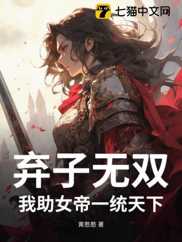 弃子无双：我助女帝一统天下