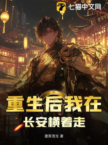 重生后我在长安横着走
